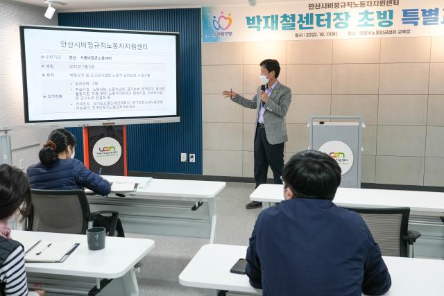 「안산시비정규직노동자지원센터」박재철 센터장 교육 관련사진