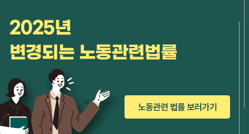 2025년 변경되는 노동관련 법률
