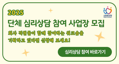 2025년 단체 심리상담 참여 사업장 모집