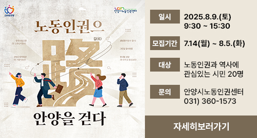 노동인권으로 안양을 걷다
