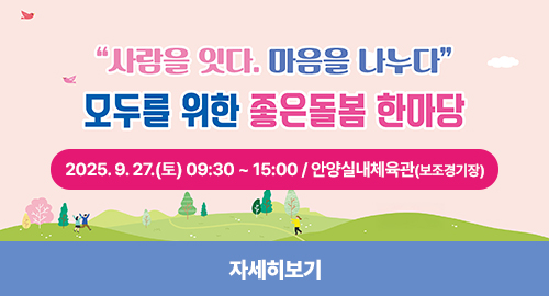 2025 모두를 위한 좋은돌봄 한마당