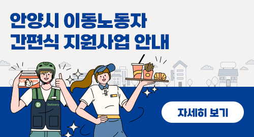 안양시 이동노동자 간편식 지원사업 안내