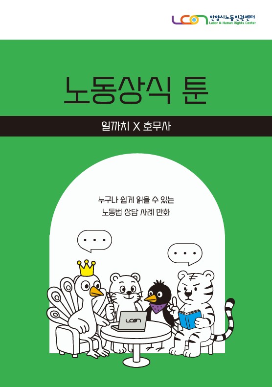일반자료실 > 정보마당 | 안양시노동인권센터